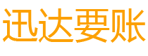 雷州迅达收债公司